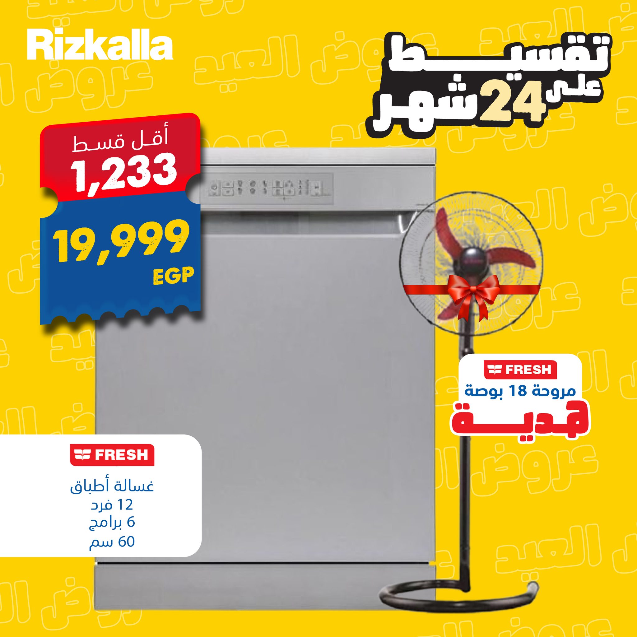 Rizkalla - قسطى أحدث غسالات أطباق فريش مع رزق الله ووفّري مجهودك فى ...