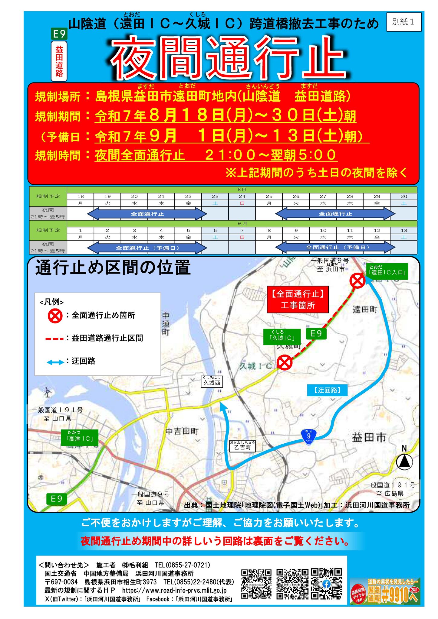 山陰 道 通行止め