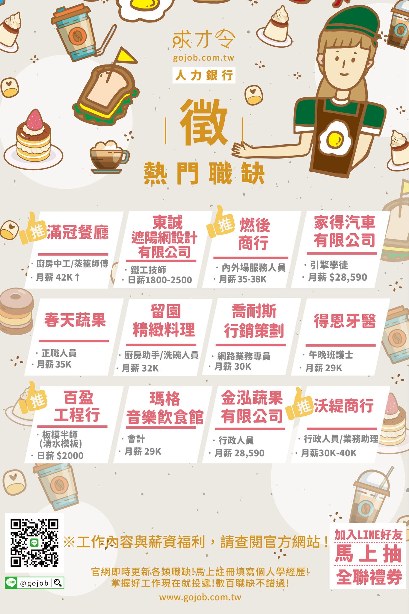 求才令 - 💗本週熱門職缺💗 #好職缺在求才令 →履歷投遞門→ https://go.gojob.com.tw/5qv5nm - 📢5月的校園 ...