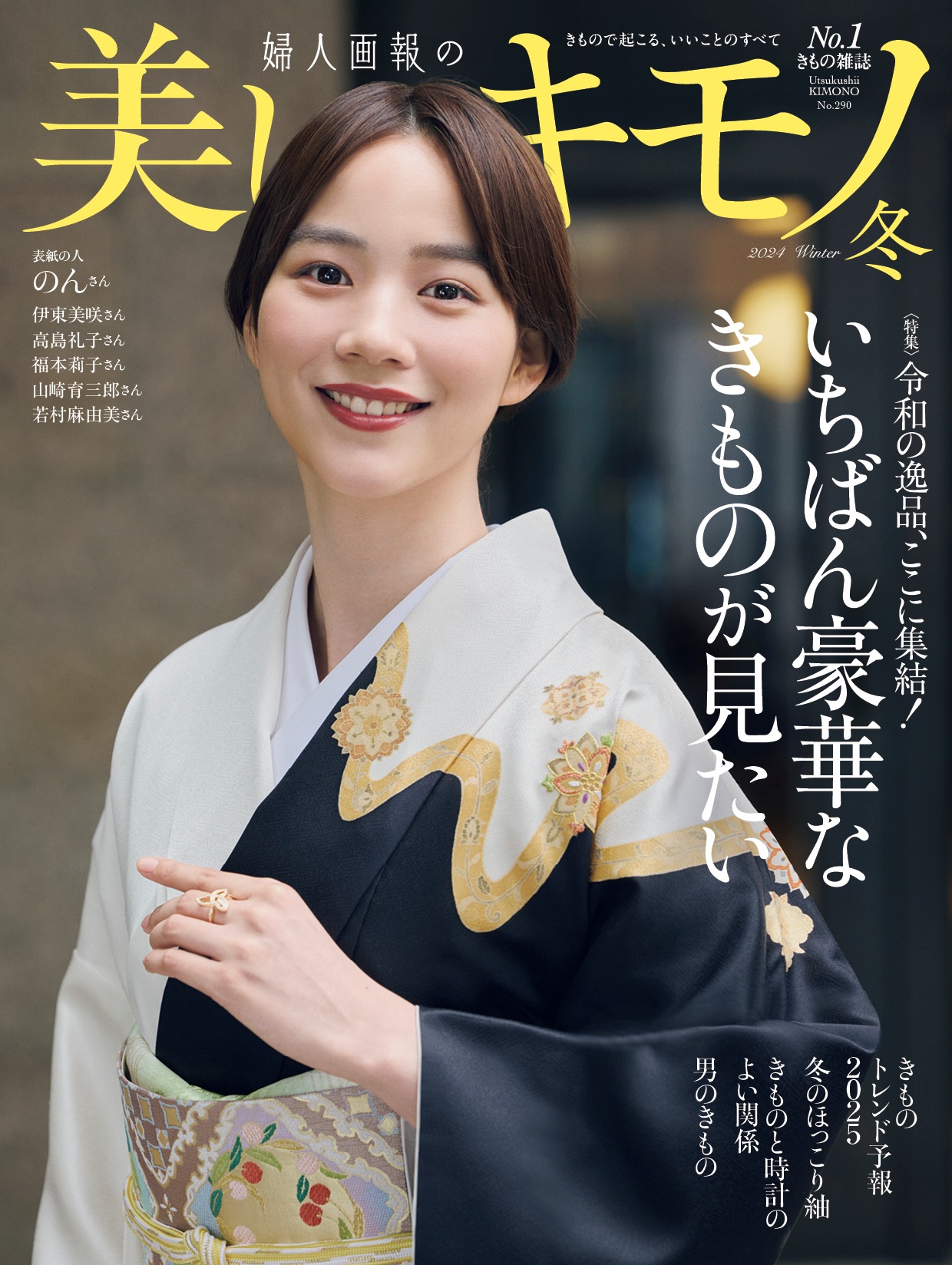 のん - 予告 ｜ のんが「美しいキモノ 2024年冬号」の表紙を飾ります 