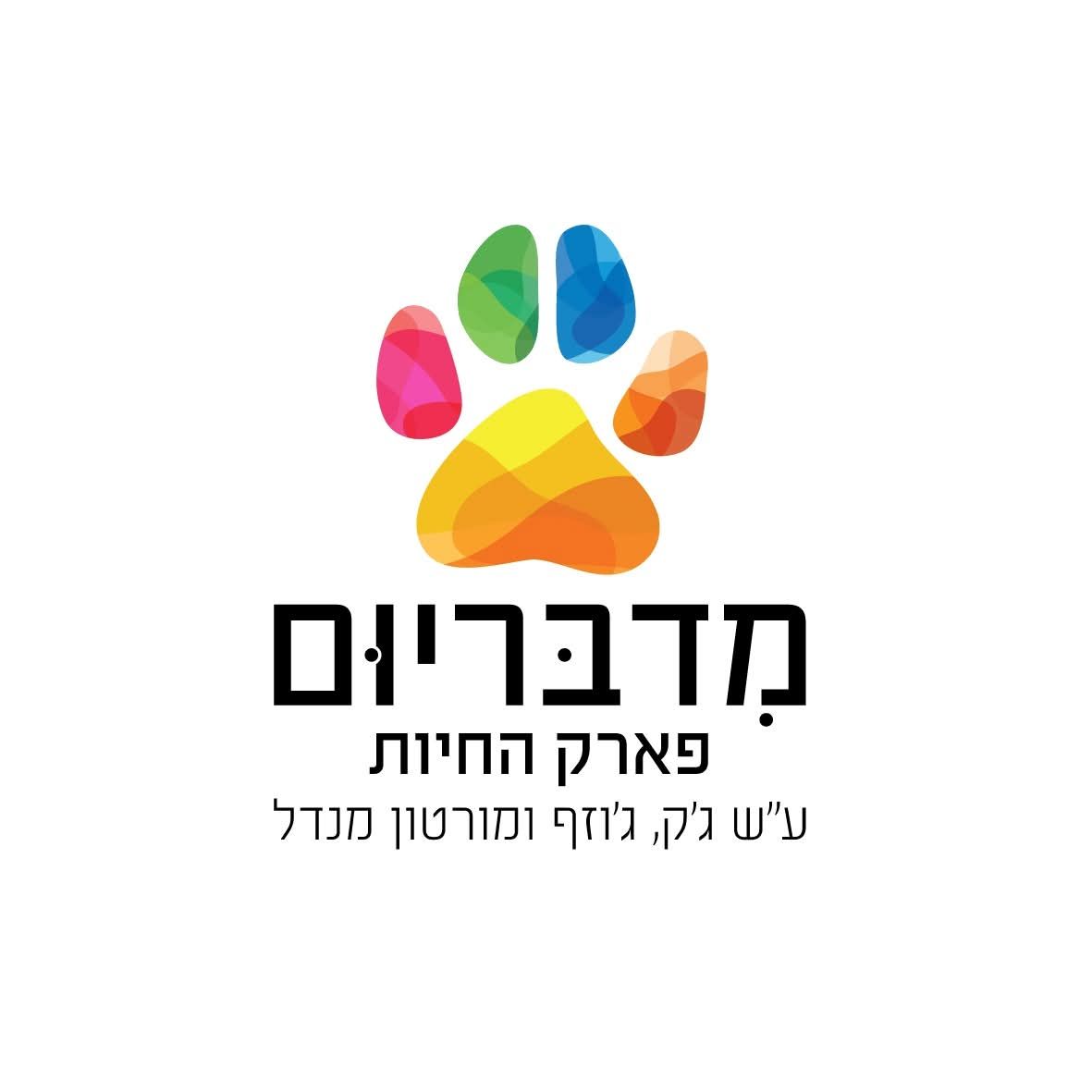 מדבריום פארק החיות ע