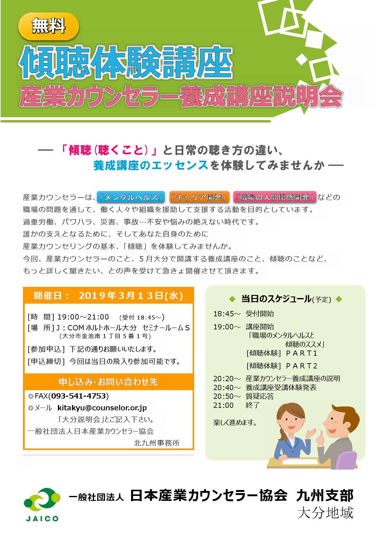 3月13日 水 19 00 無料傾聴講座を行います 一般社団法人 日本産業カウンセラー協会 九州支部 大分地域 Facebook