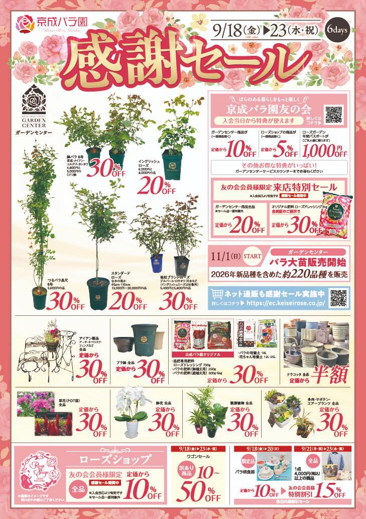 🌹感謝セール開催予告🌹 9月18日(金)～9月23日(水・祝) 京成バラ園の