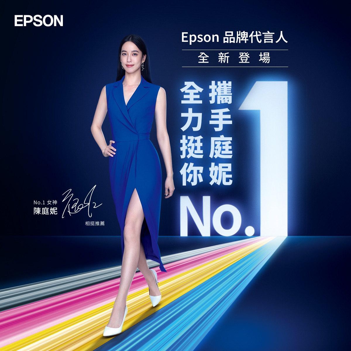Epson - ⭐Epson 品牌代言人揭曉．No.1 女神陳庭妮⭐ Epson 全新代言人－陳庭妮，... | Facebook