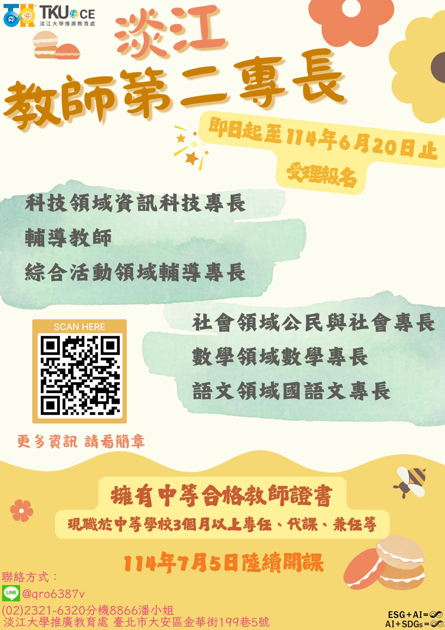 淡江大學推廣教育處 - 『114年度淡江大學教師第二專長學分班』... | Facebook
