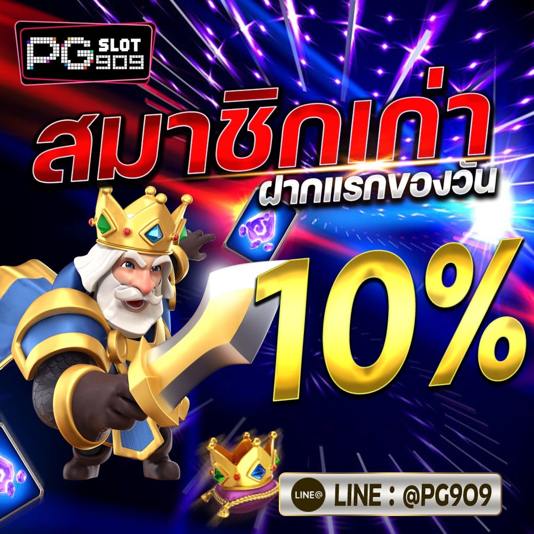 กิจกรรม PG 909 เครดิตฟรี