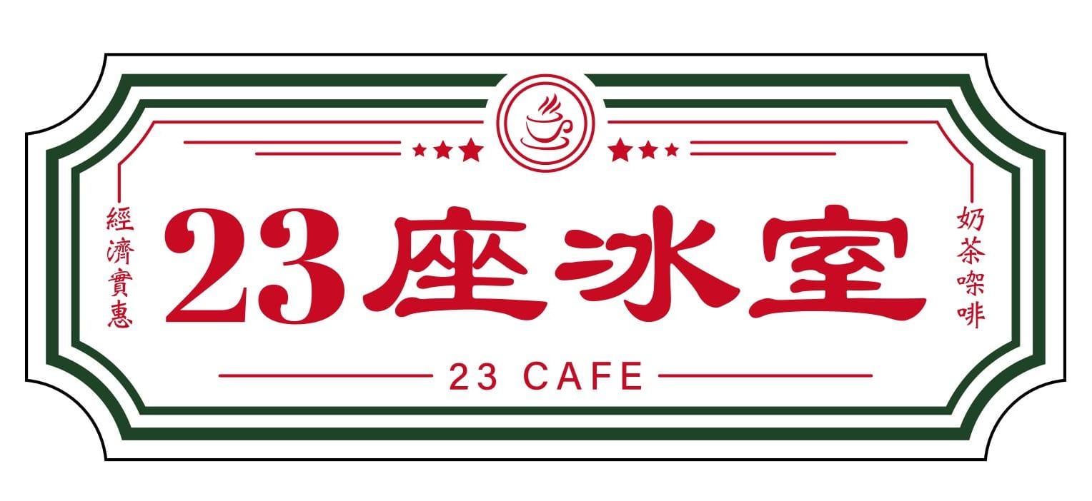 23座冰室 | Hong Kong Hong Kong