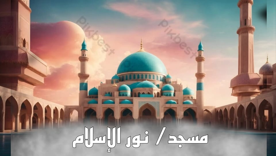 مسجد / نور الإسلام م 3 ابني بيتك | Facebook