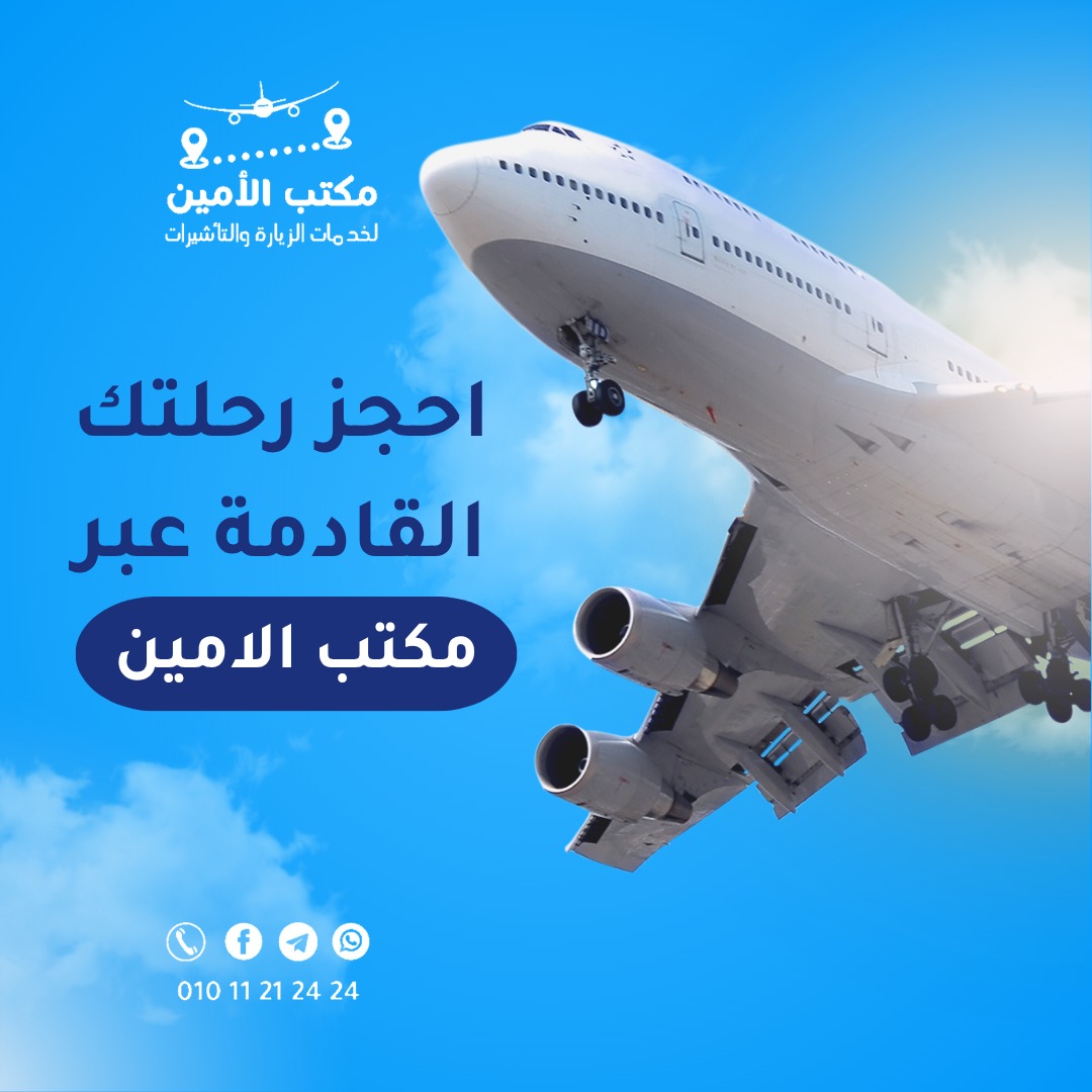 للحجز والاستعلام... - مكتب الأمين لخدمات الزيارة والتأشيرات | Facebook