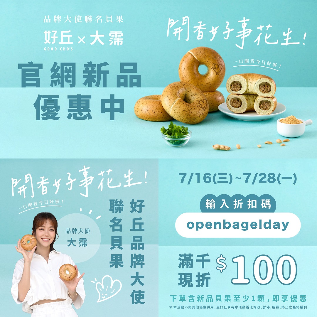 好丘Good - 🌿🥯 想在家也能 #開香好事花生？｜ 好丘 × 大霈 #聯名貝果新登場！ 全新風味《#開香好事花生》來了！ 一口咬下，是濃郁 ...