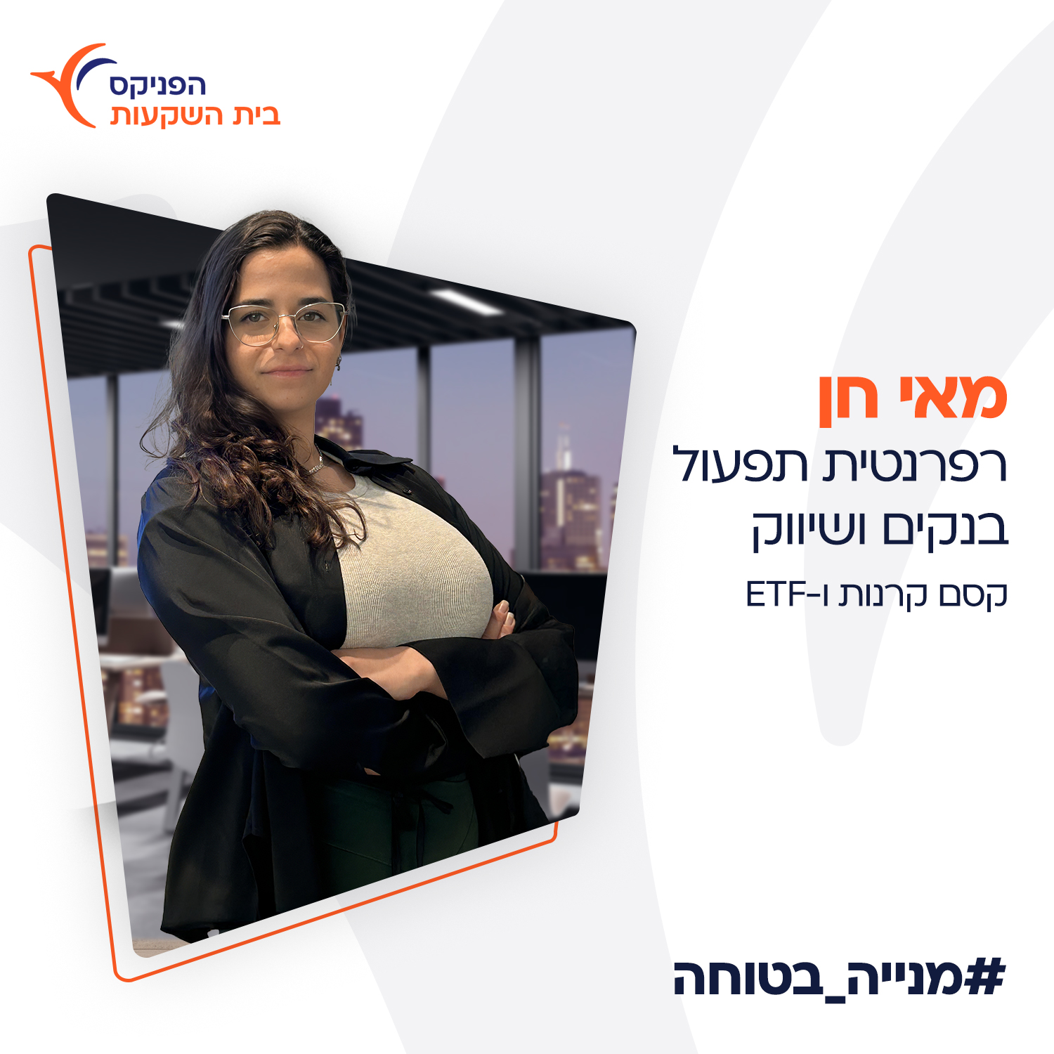 הפניקס - כשמאי חן הצטרפה לראשונה לבית ההשקעות, היא חיפשה מקום להתחיל בו ...