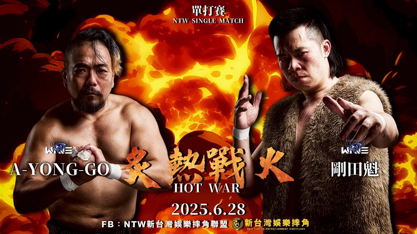 NTW 新台灣娛樂摔角聯盟 - 【決戰新台灣——炙熱戰火】 A-Yong-Go vs 剛田魁... | Facebook