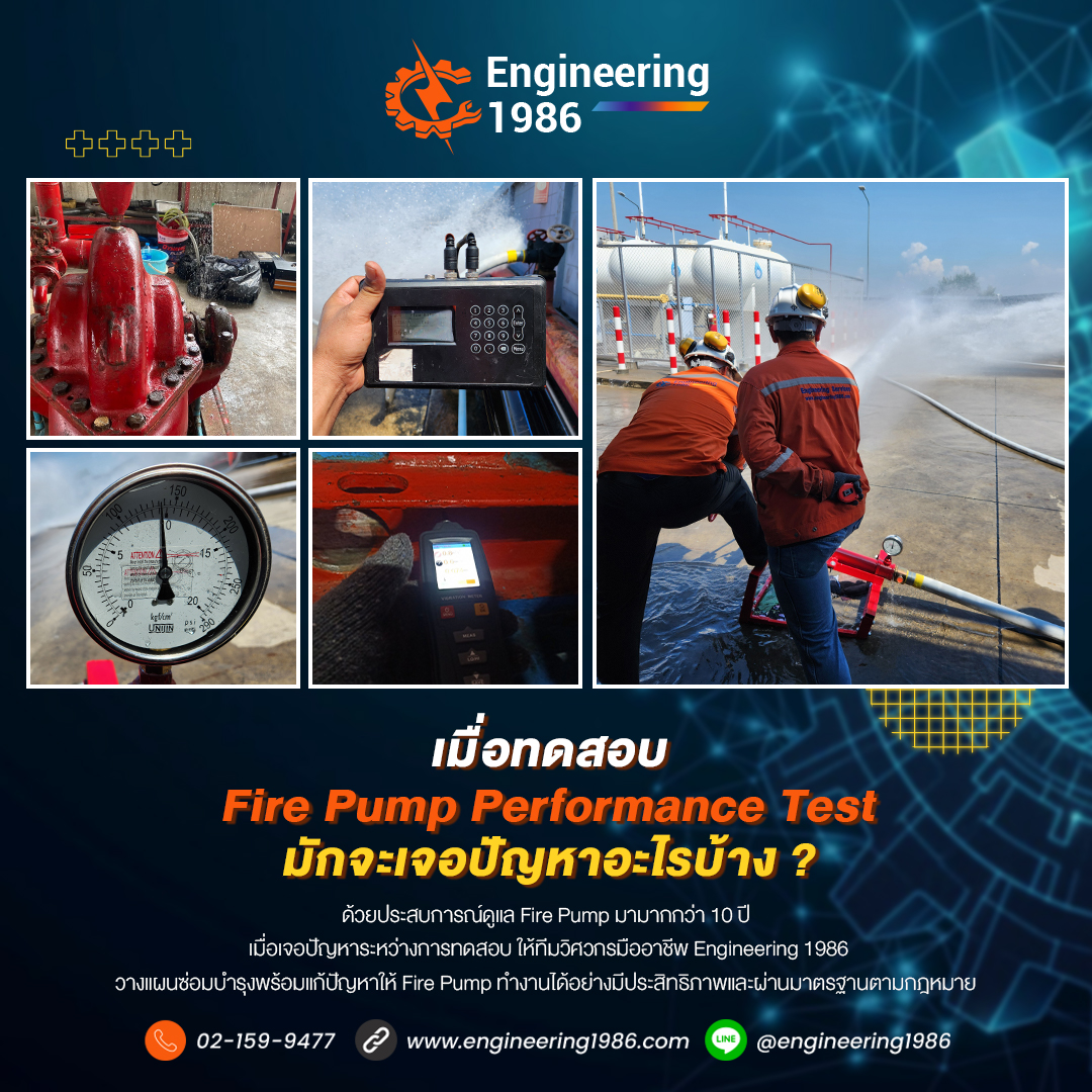 Engineering1986 - เมื่อทดสอบ Fire Pump Performance Test มักจะเจอปัญหา ...