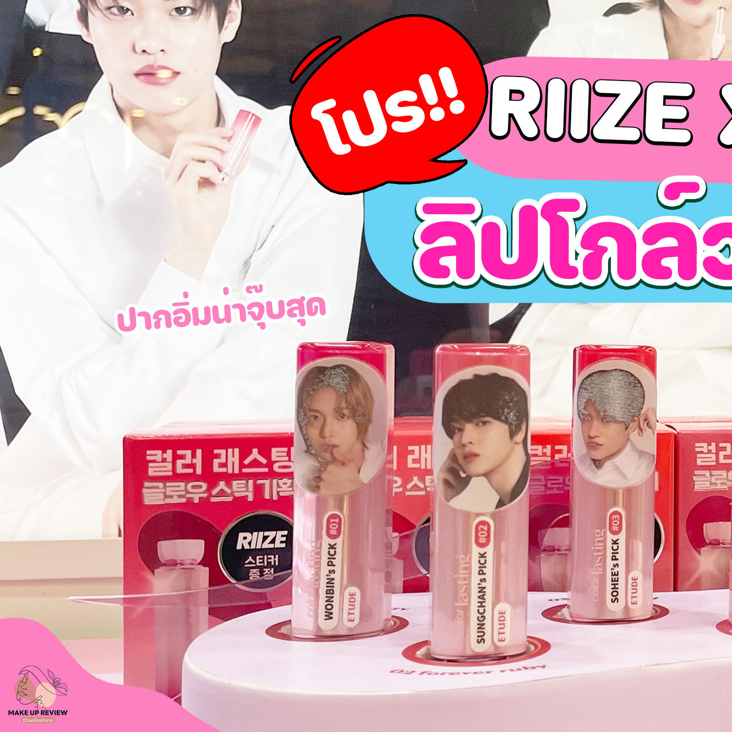 💄 สาวก RIIZE... - Make Up Review - รีวิวเครื่องสำอาง | Facebook