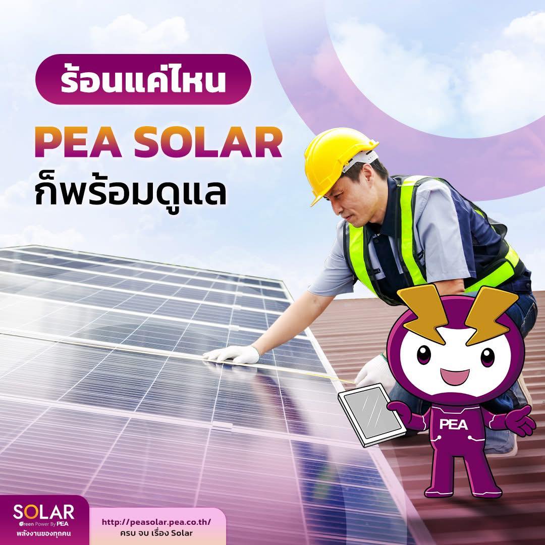 การไฟฟ้าส่วนภูมิภาค - มั่นใจ ปลอดภัยติดตั้ง Solar Rooftop กับ PEA SOLAR ...