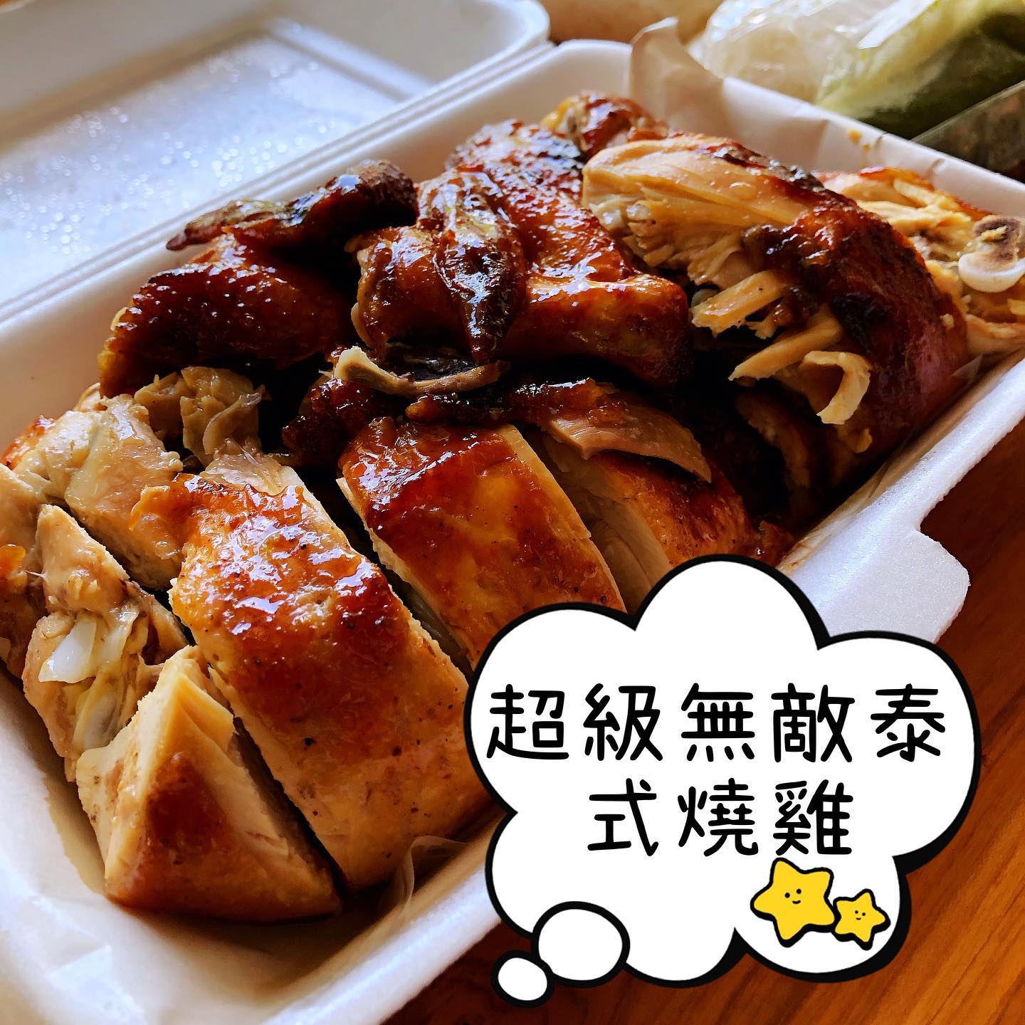 Yuen San - 果園美食😋超級無敵宇宙級泰式燒雞... | Facebook