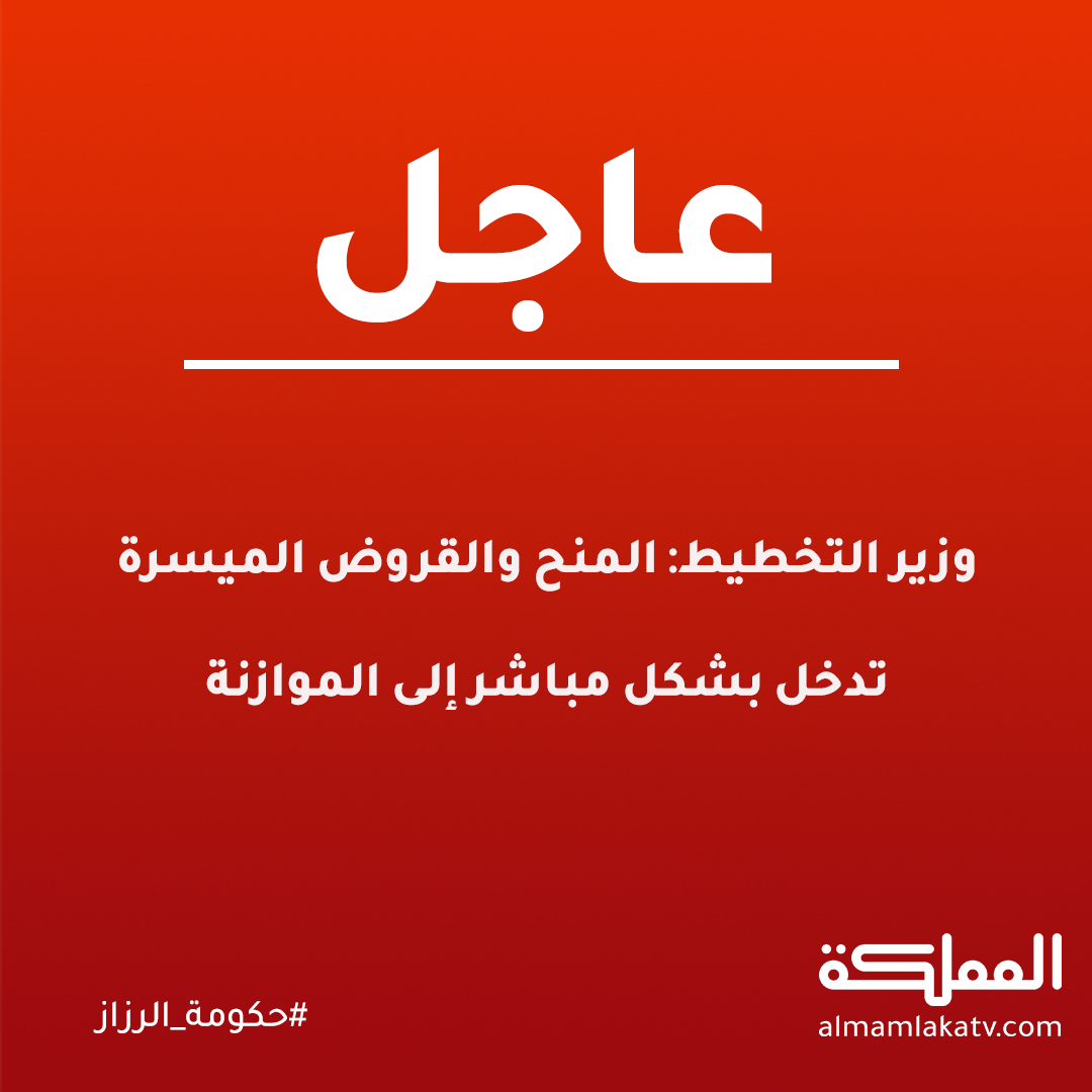 Almamlaka Tv قناة المملكة وزير التخطيط المنح والقروض الميسرة تدخل بشكل مباشر إلى الموازنة عاجل Facebook