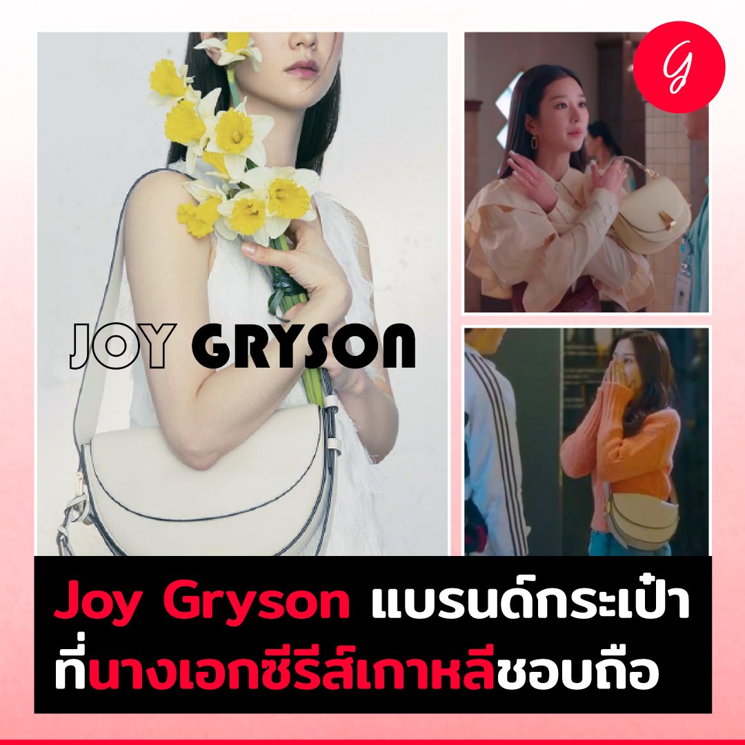 ลงทุนเกิร์ล - Joy Gryson แบรนด์กระเป๋า... | Facebook
