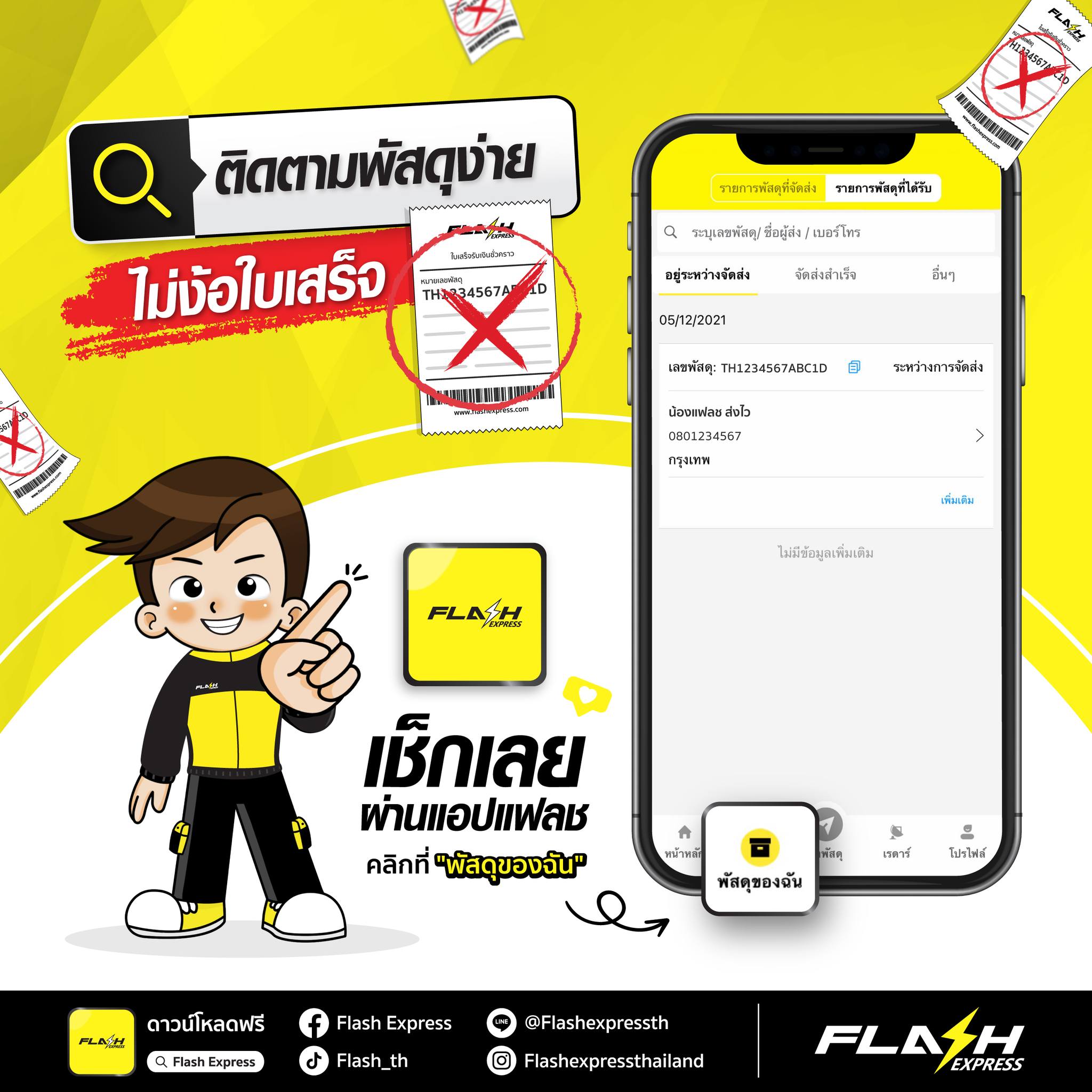 Flash Express - เจ้าแรกในไทยที่ให้คุณติดตามพัสดุง่าย... | Facebook