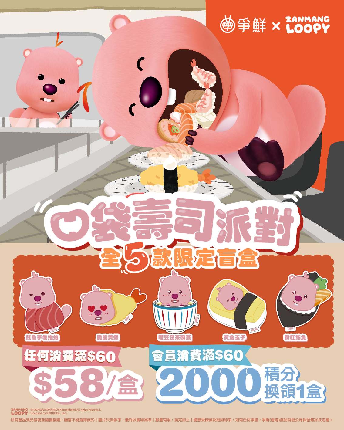 Sushi - 【爭鮮壽司 X Zanmang Loopy 口袋壽司派對🍣】 韓國超人氣「粉紅小海狸」Zanmang Loopy今日正式隆重 ...