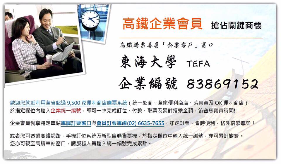 母校東海歡慶60 Tefa 高鐵企業客戶方便用 Facebook