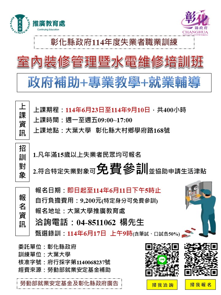 彰化縣政府勞工處 - 🔥領補助、🔥學技能、🔥助就業！ 📣 彰化縣政府114年職前訓練-【室內裝修管理暨水電維修培訓班】熱情招生中! 學習專業 ...