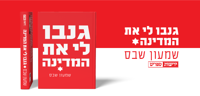Shimon Sheves שמעון שבס