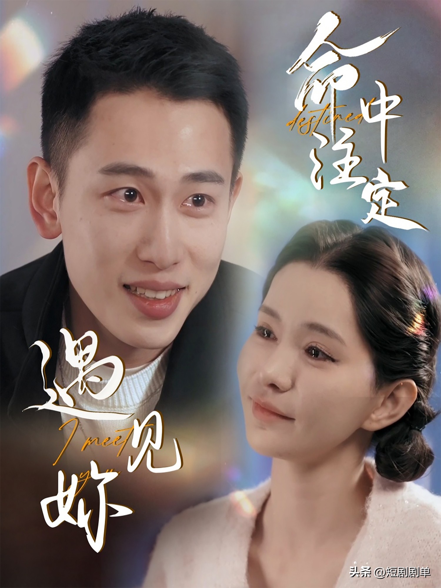 愛追劇 - 《命中注定遇見妳》 主演：李夢然&黛一哈... | Facebook