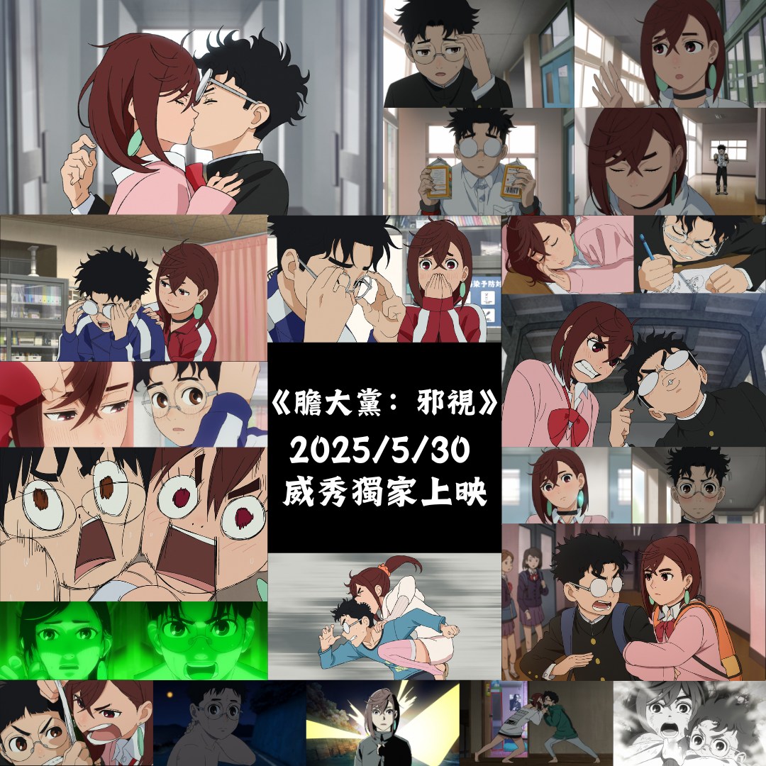 Muse木棉花 - ∑🍺😩 - 《膽大黨：邪視》——2025/5/30 威秀獨家上映... | Facebook