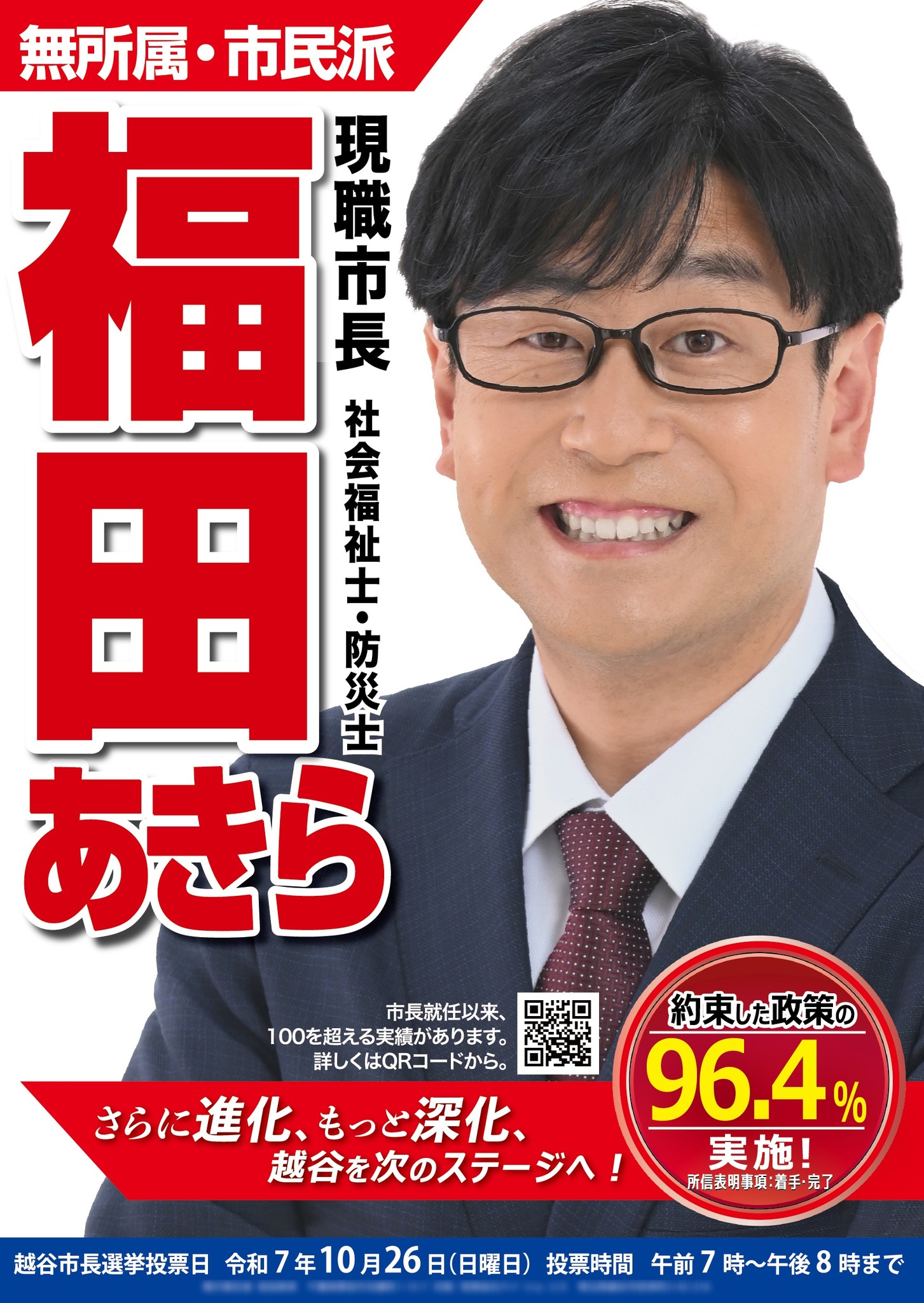 越谷 市長 選挙