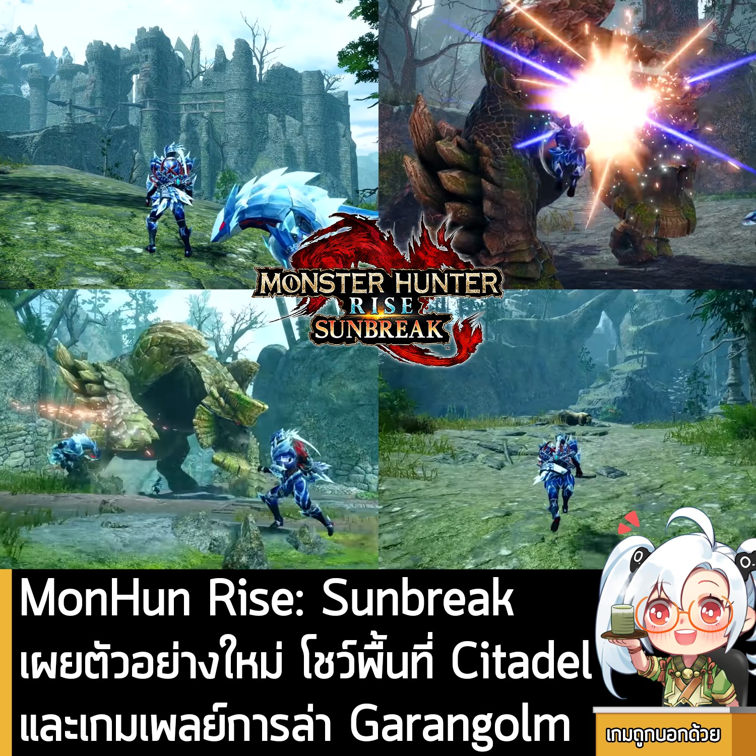[News] MonHun Rise: Sunbreak... - เกมถูกบอกด้วย v.2 | Facebook