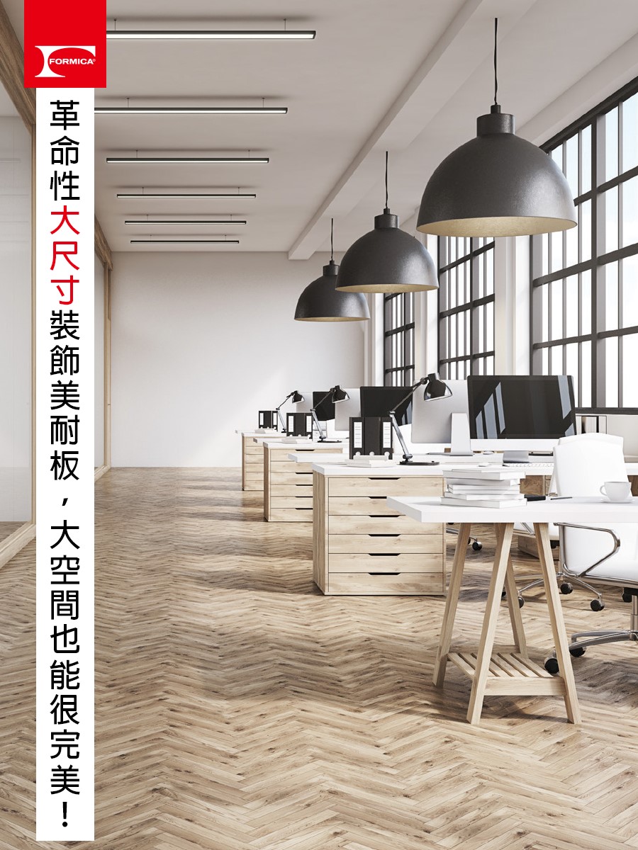 Formica 台灣富美家 - ＃大尺寸系列｜革命性大尺寸裝飾美耐板 尺寸更大、板材耗損與接縫更少、使用範圍更廣泛！...