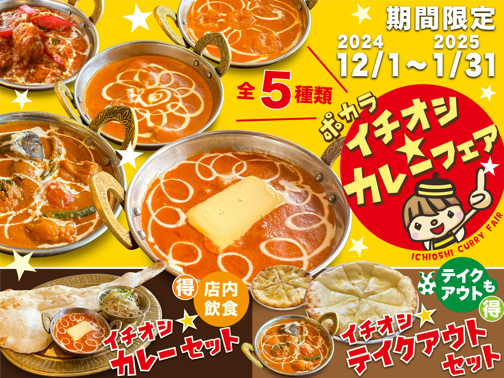 株式会社POKHARA - ナマステ～ 12/1(日)から「イチオシ☆カレーフェア」がスタートしています。...