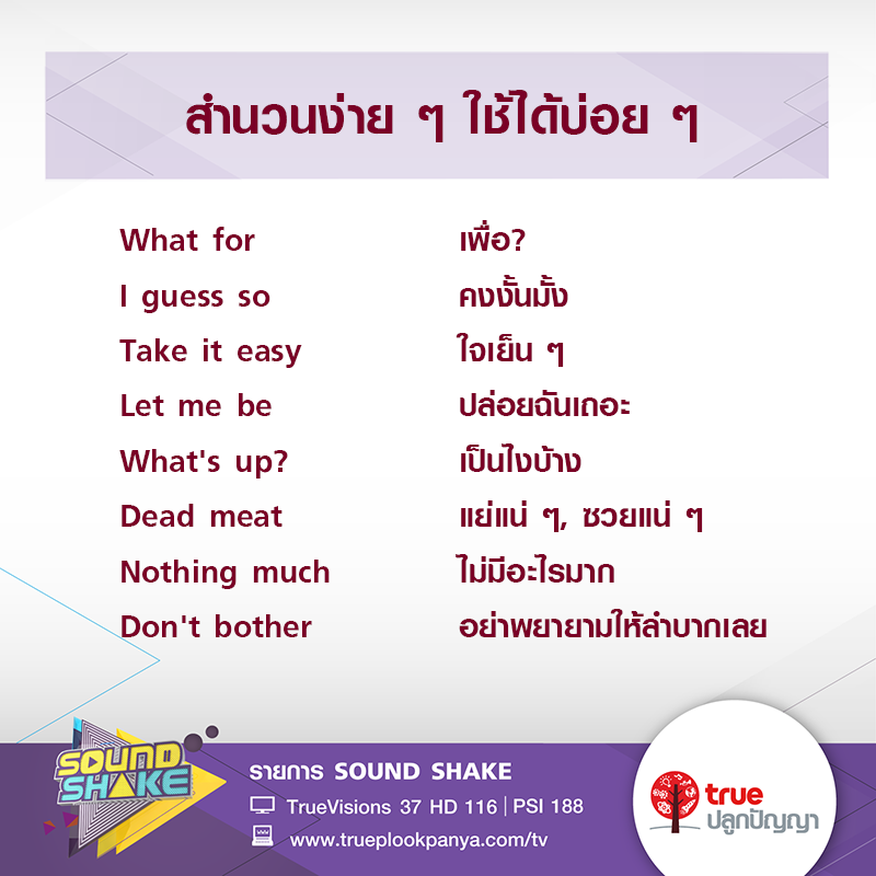 Sound Shake - สำนวนง่าย ๆ ใช้ได้บ่อย ๆ | Facebook