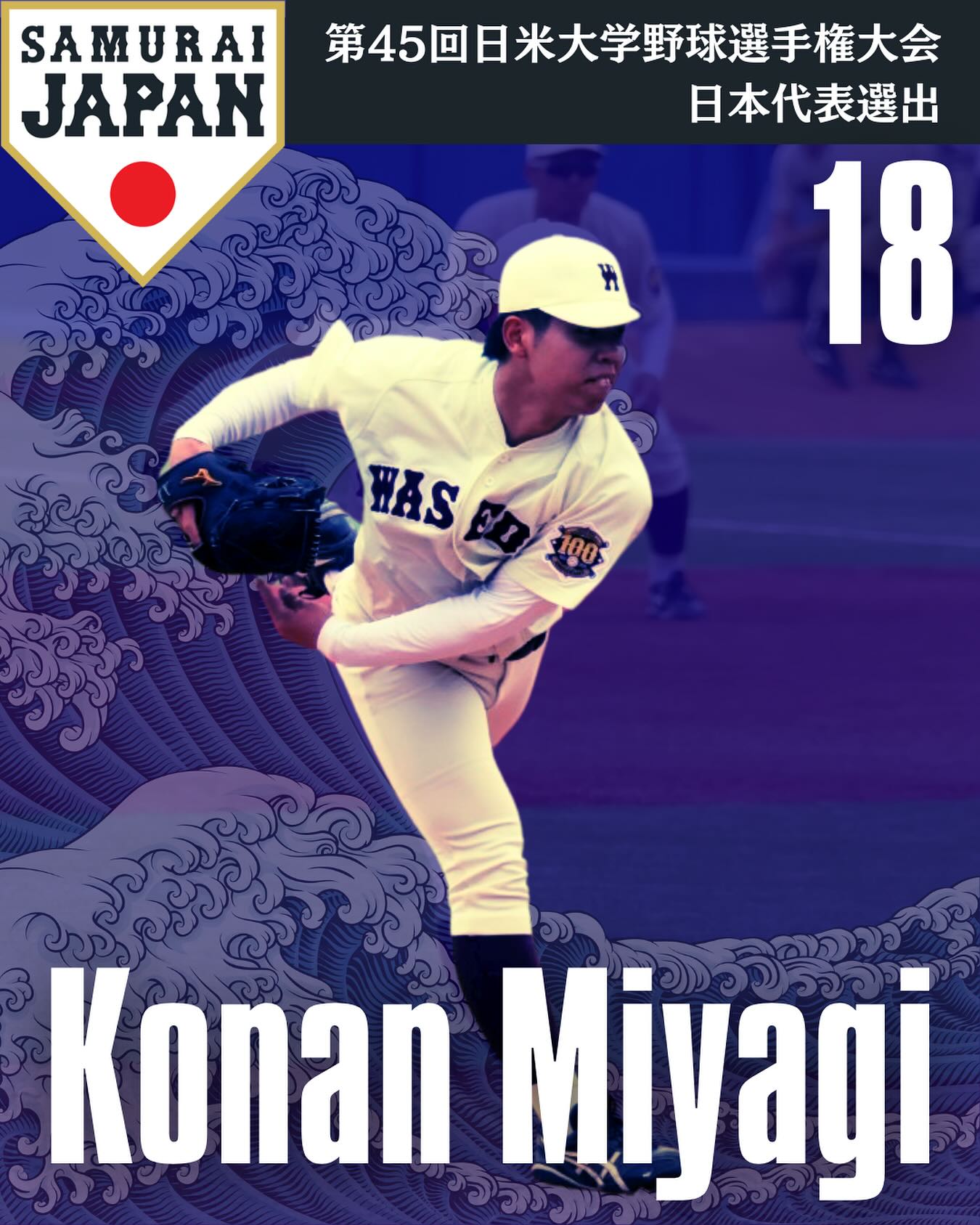 第45回日米大学野球選手権大会 日本代表選出選手】 #宮城誇南 (早大・3