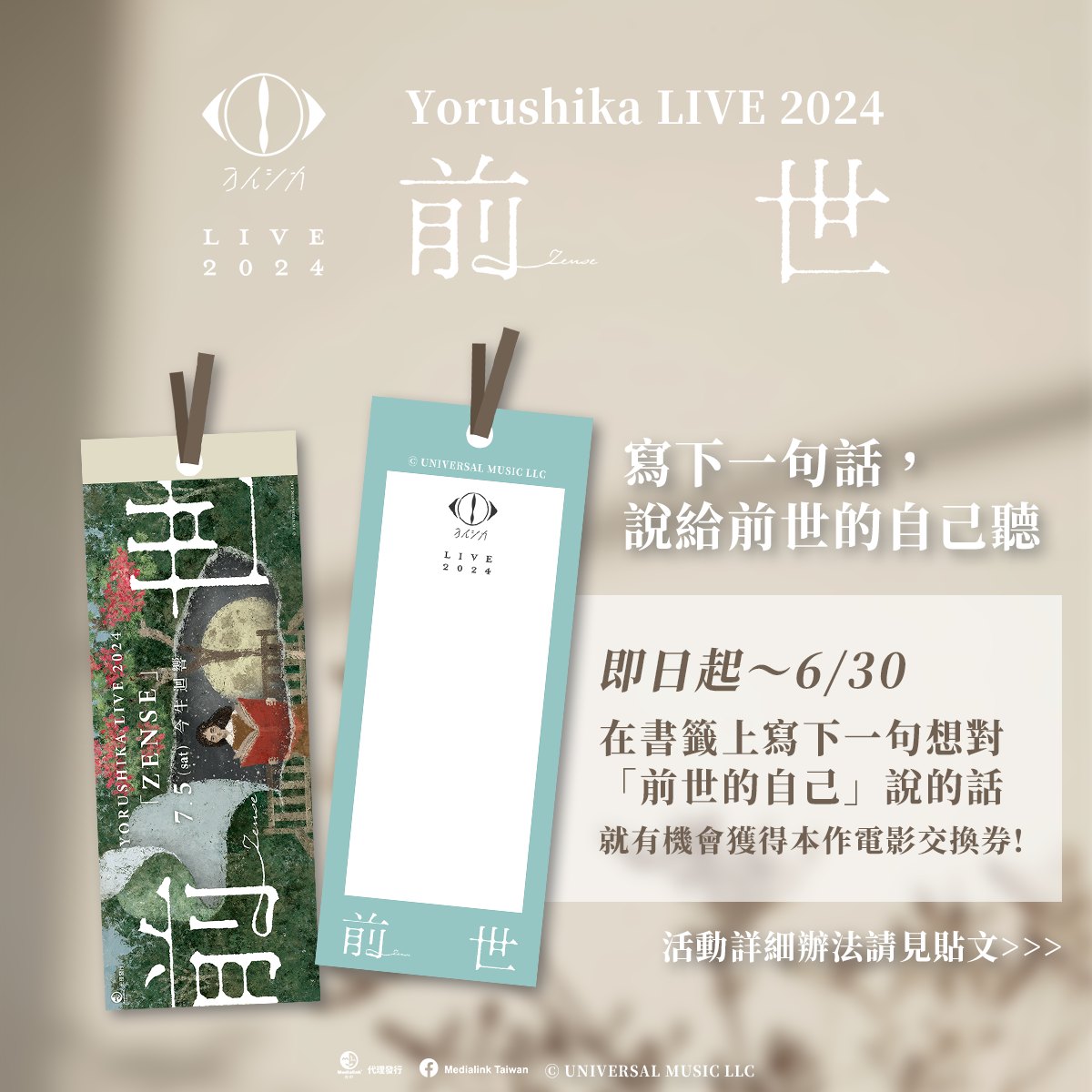 🎬《Yorushika LIVE 2024「前世」》 🫧... - Medialink Taiwan | Facebook