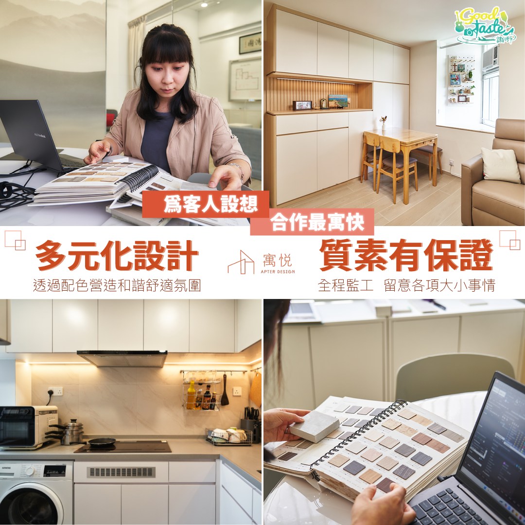 GoodTaste - 為客人設想 合作最寓快【寓悅】 室內設計師Constance非常熱愛呢一行 對於能夠改善客人嘅居住環境，感到好有成功感 ...