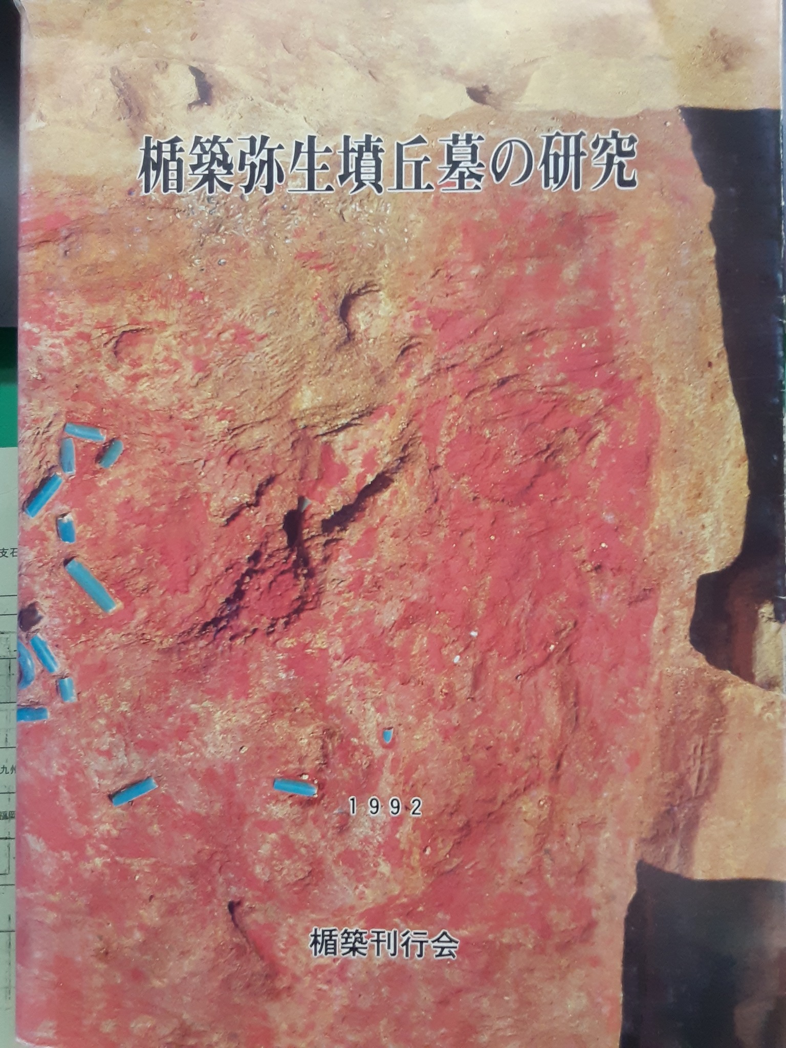 伊都国歴史博物館 - 最も基本となる文献のひとつが、これまで何度か