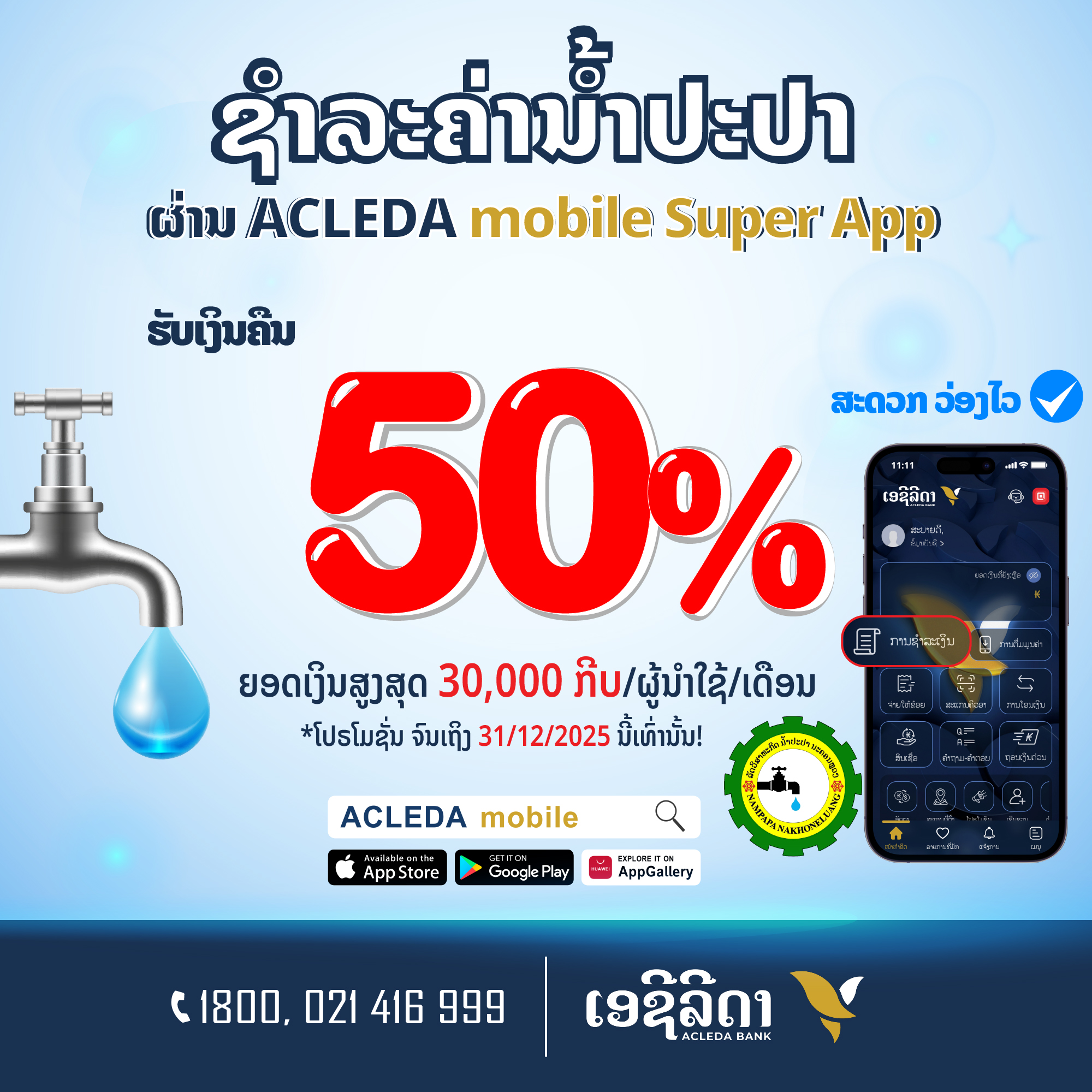 ACLEDA - ‼️WOW‼️ ຊຳລະຄ່ານ້ຳປະປານະຄອນຫຼວງ💦 📣📲ຜ່ານ ACLEDA mobile Super ...