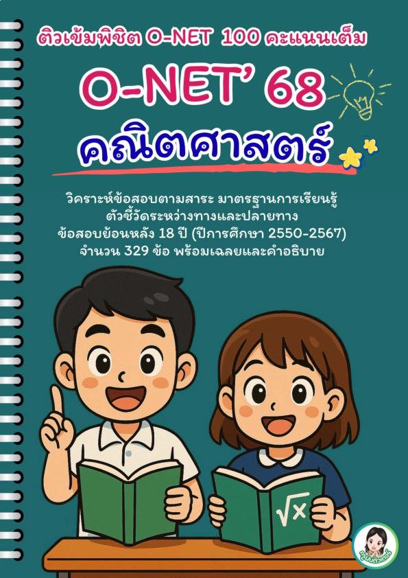 🍀 ติวเข้มโอเน็ต’68 ชั้นป.6... - ครูบรรจุใหม่ 2019 | Facebook