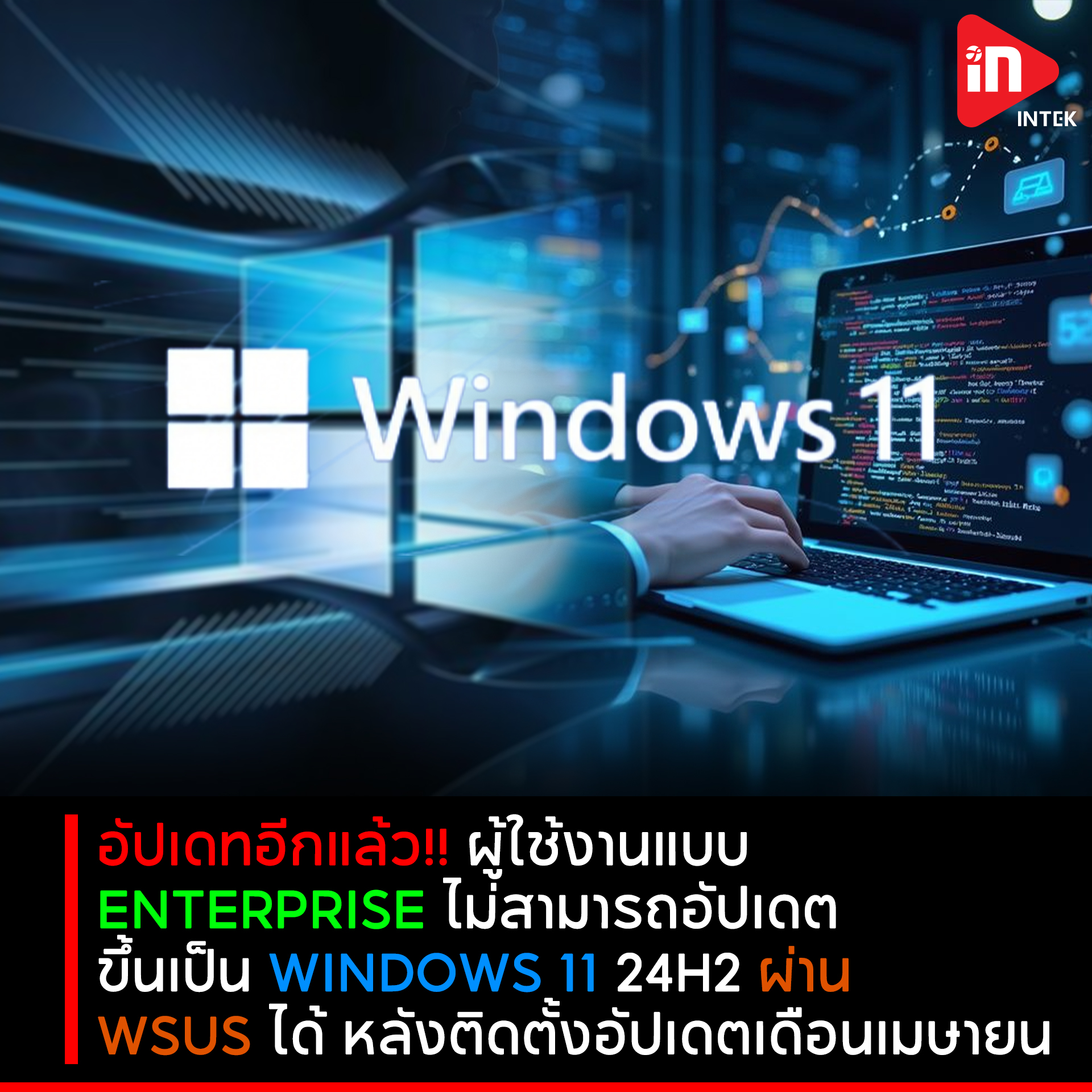 Intek - อัปเดทอีกแล้ว!! ผู้ใช้งานแบบEnterprise ไม่สามารถอัปเดต ขึ้นเป็น ...