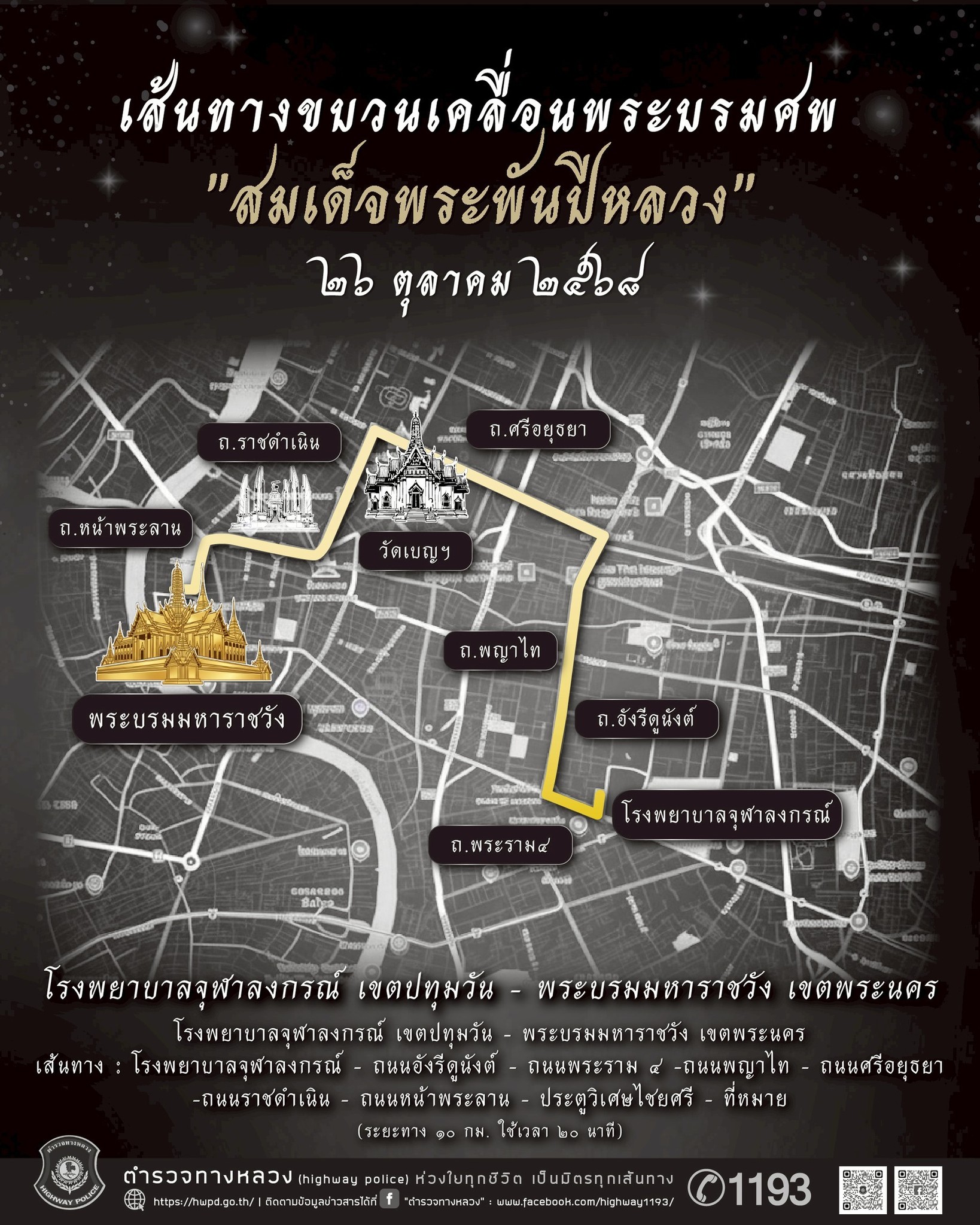 ตำรวจทางหลวง - ประชาสัมพันธ์ เส้นทางเสด็จ ขบวนเคลื่อนพระบรมศพ