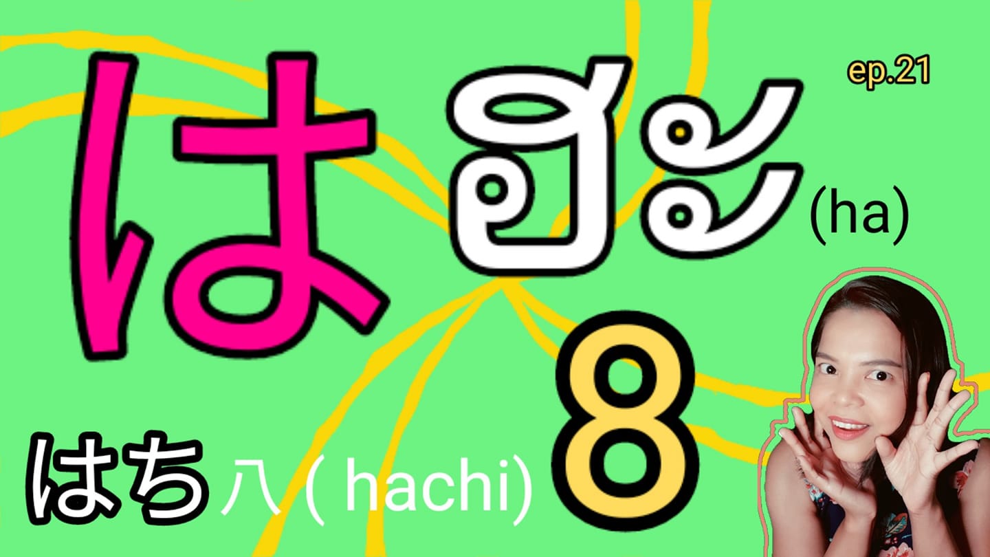 Japanese shortbook by kwan - 8 แปด ในภาษาญี่ปุ่น อ่านว่า ฮะจิ 八 🕗 (はち ...