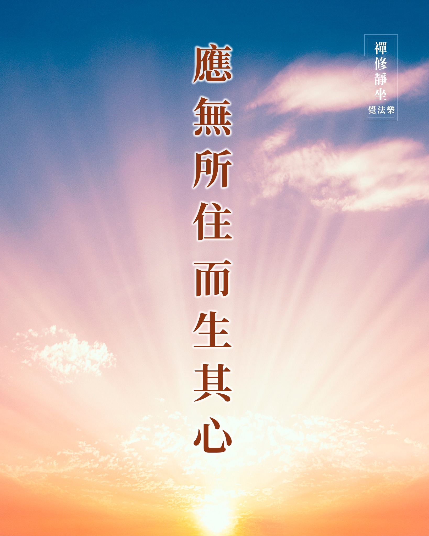 禪修靜坐-覺法樂 - 我們常因執著與偏見， 把自己困在煩惱裡， 讓心變得狹隘不安，難得自由。... | Facebook
