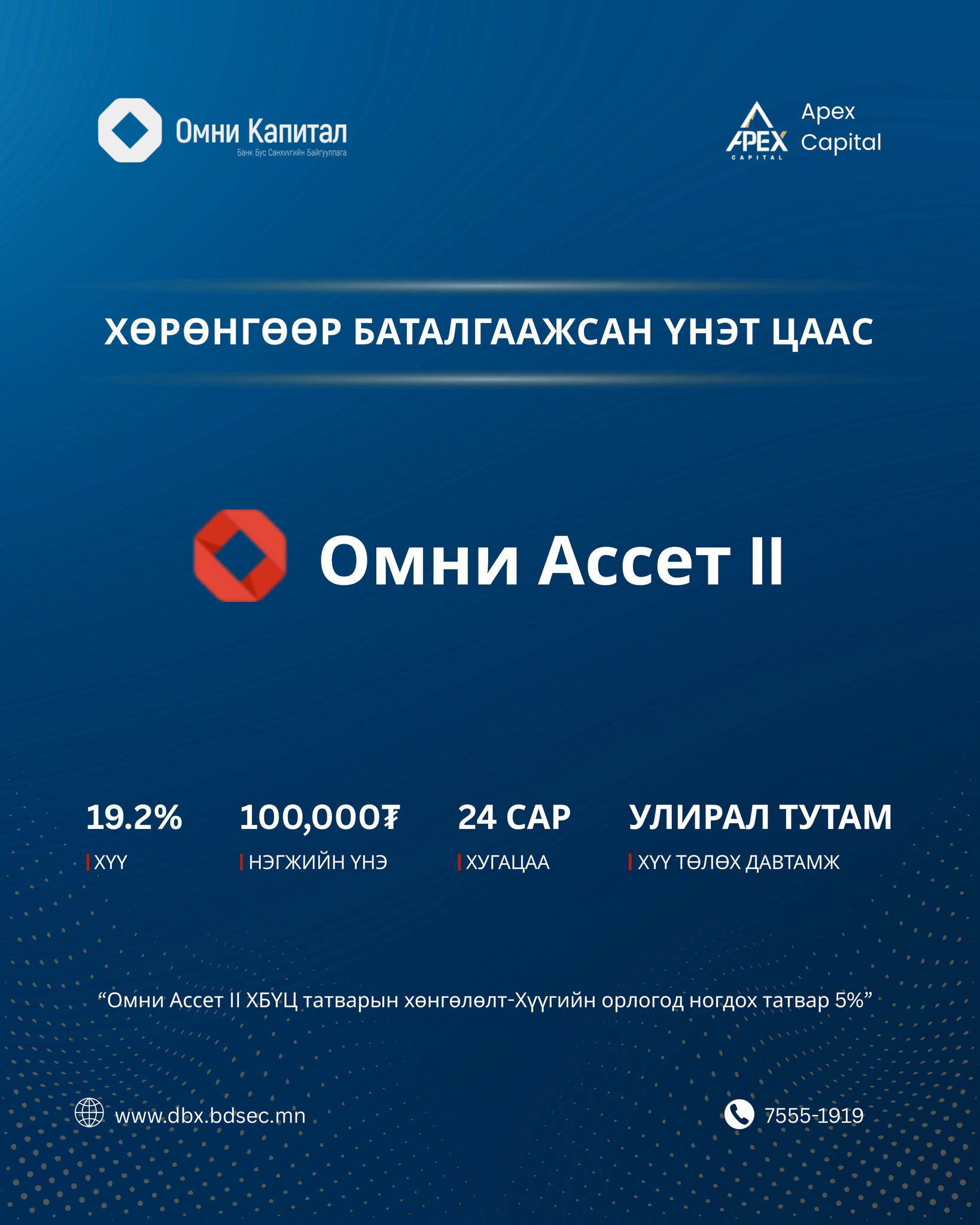 BDSec - “Омни ассет хоёр ТЗК” ХХК-ийн хөрөнгөөр баталгаажсан үнэт ...