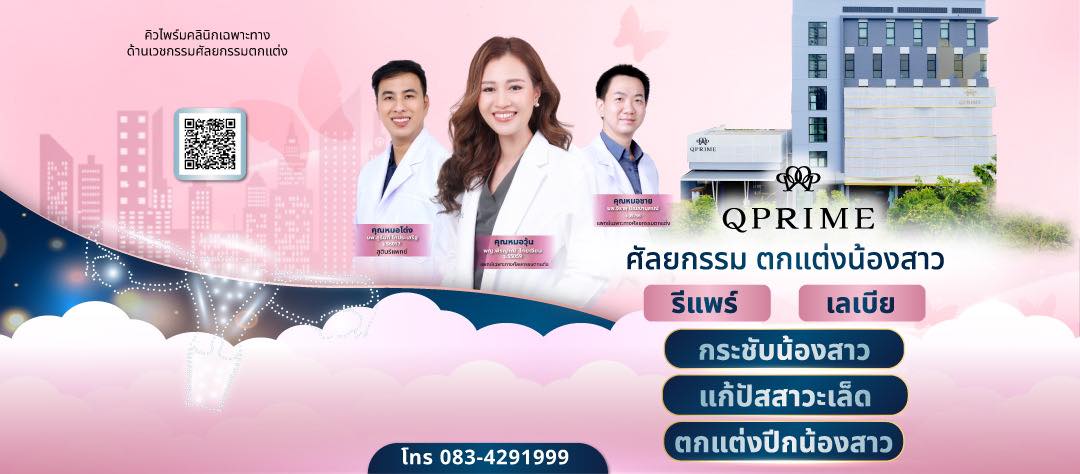 Qprime clinic - รีแพร์ เลเบีย ศัลยกรรมตกแต่งน้องสาว แก้ปัสสาวะเล็ด ...