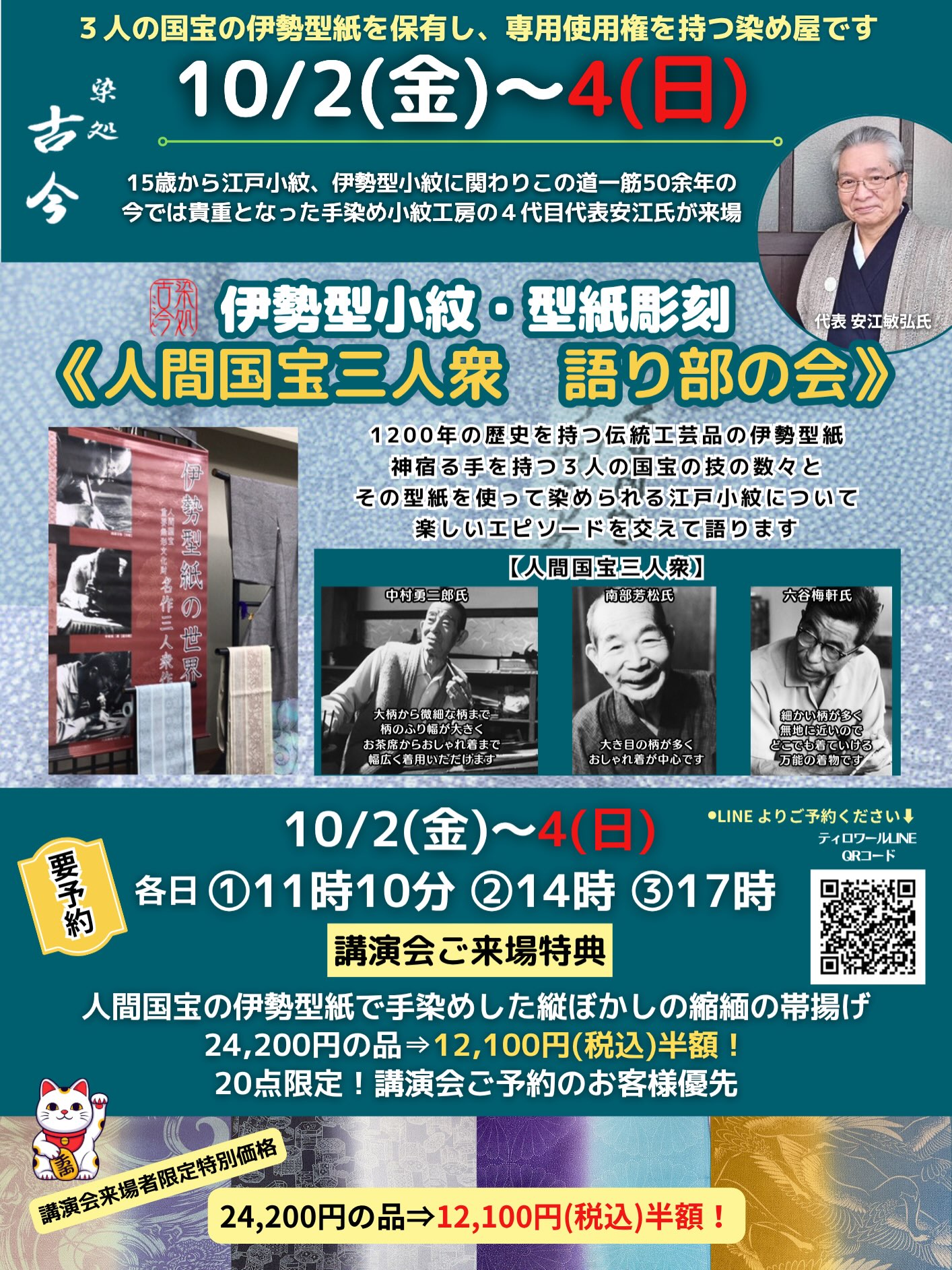 👘 【10/2(金)〜4(日)】 ✨《染処 古今展》✨ を開催いたします！ 今回