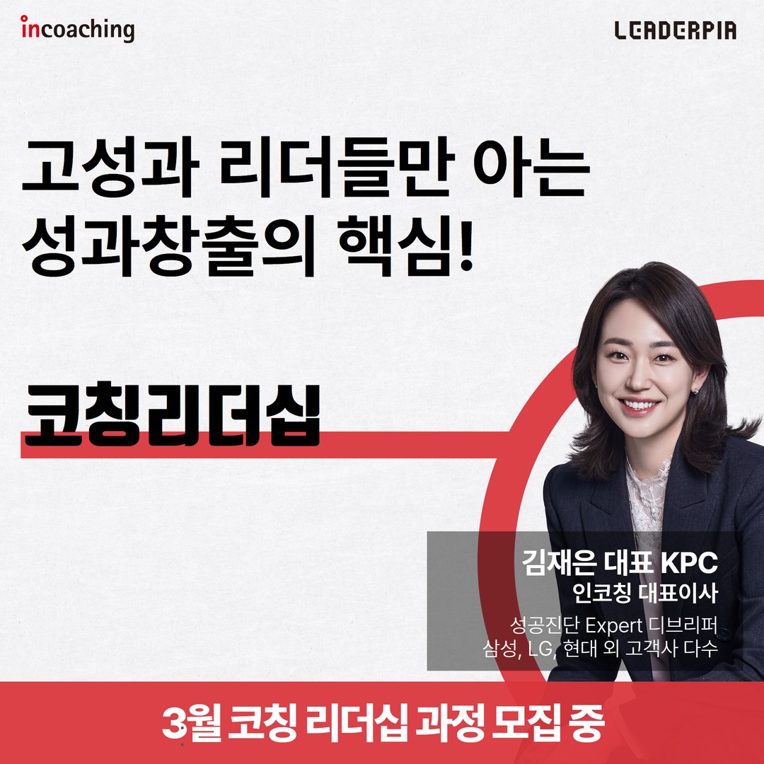 과거의 리더십은 지시와 관리 중심이었죠. 하지만 이런 방식이 지금도... - Incoaching (주) 인코칭