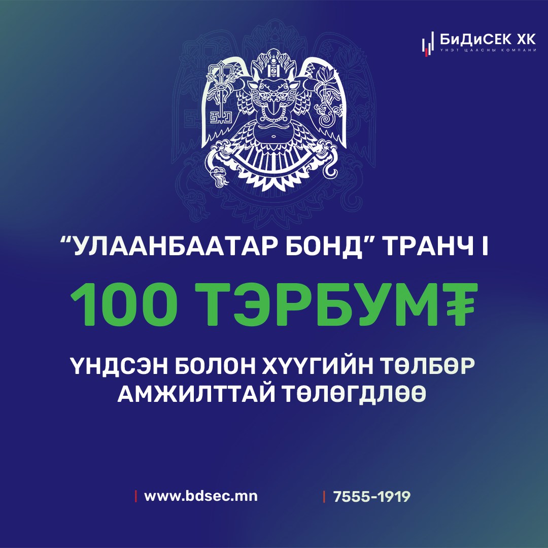 BDSec - “БиДиСЕК ҮЦК” ХК-ийн үндсэн андеррайтераар ажилласан анхны орон ...