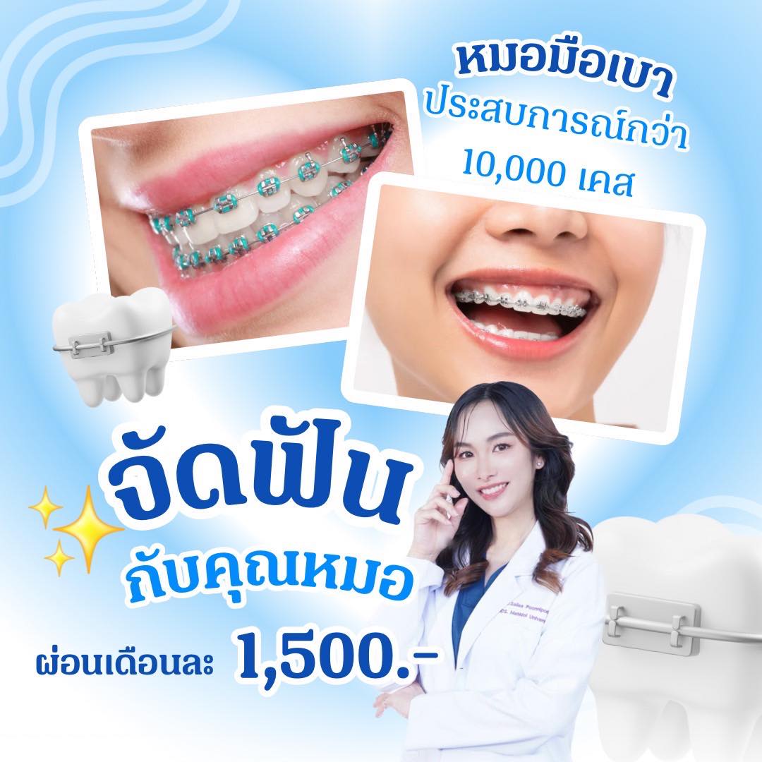 Dental Tomorrow Clinic : ทำฟัน จัดฟัน | Bangkok